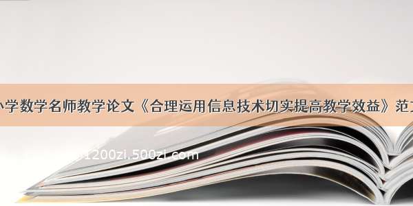 小学数学名师教学论文《合理运用信息技术切实提高教学效益》范文