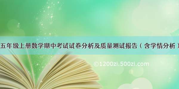 五年级上册数学期中考试试卷分析及质量测试报告（含学情分析）