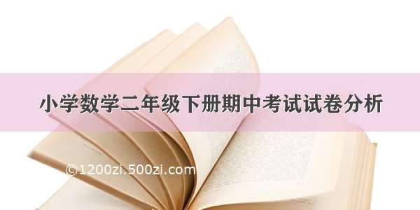 小学数学二年级下册期中考试试卷分析