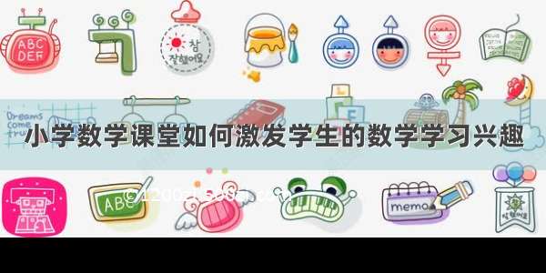 小学数学课堂如何激发学生的数学学习兴趣