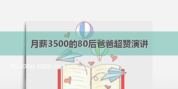 月薪3500的80后爸爸超赞演讲