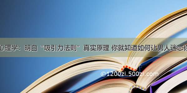 心理学：明白“吸引力法则”真实原理 你就知道如何让男人迷恋你