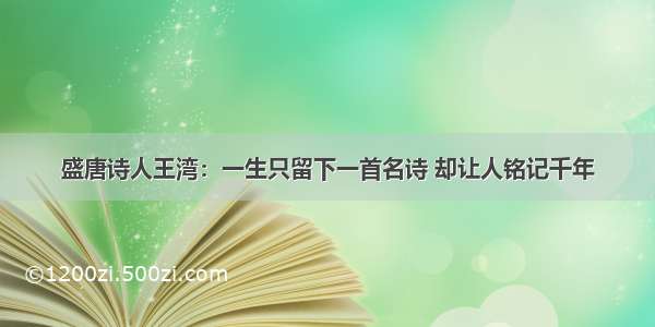 盛唐诗人王湾：一生只留下一首名诗 却让人铭记千年