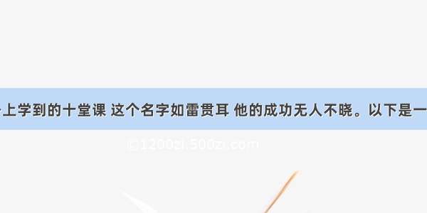 从巴菲特身上学到的十堂课 这个名字如雷贯耳 他的成功无人不晓。以下是一些我们可以