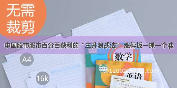 中国股市股市百分百获利的“主升浪战法” 涨停板一抓一个准