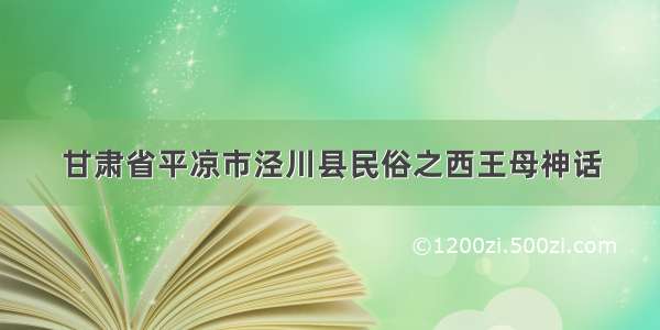 甘肃省平凉市泾川县民俗之西王母神话