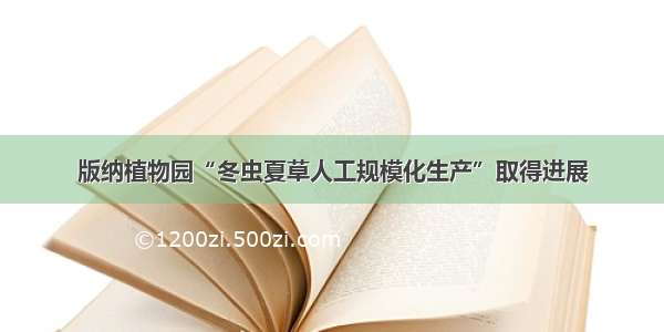 版纳植物园“冬虫夏草人工规模化生产”取得进展