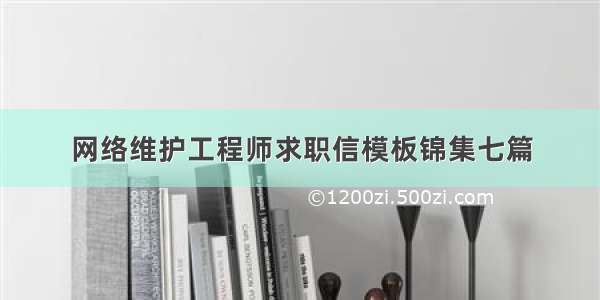 网络维护工程师求职信模板锦集七篇