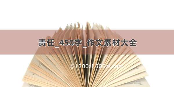 责任_450字_作文素材大全