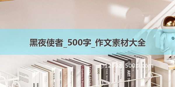 黑夜使者_500字_作文素材大全