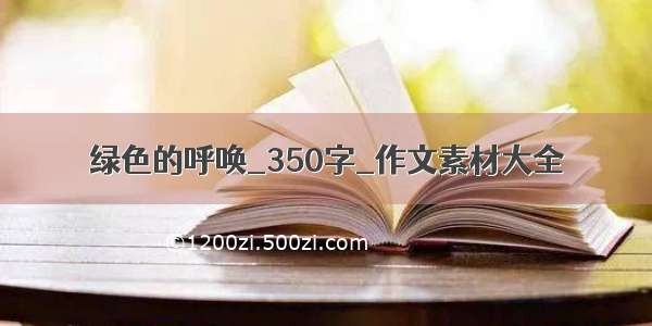 绿色的呼唤_350字_作文素材大全