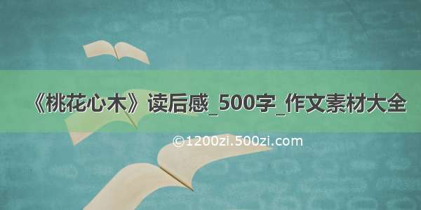 《桃花心木》读后感_500字_作文素材大全