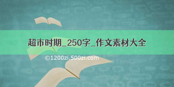 超市时期_250字_作文素材大全