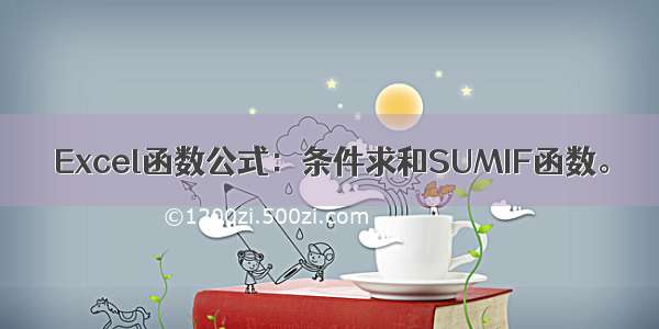 Excel函数公式：条件求和SUMIF函数。