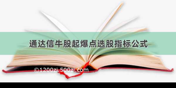 通达信牛股起爆点选股指标公式