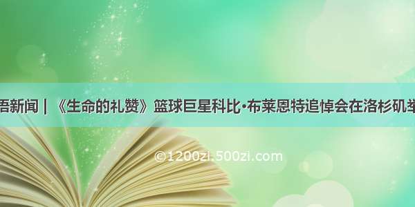 双语新闻 | 《生命的礼赞》篮球巨星科比·布莱恩特追悼会在洛杉矶举行