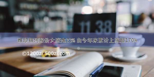 维珍银河股价大涨逾23% 自今年来累计上涨超170%