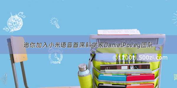 邀你加入小米语音首席科学家DanielPovey团队