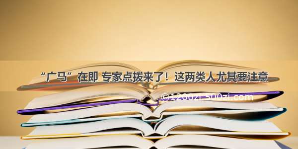 “广马”在即 专家点拨来了！这两类人尤其要注意