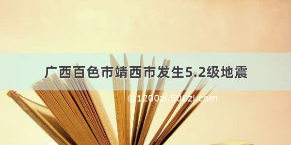 广西百色市靖西市发生5.2级地震