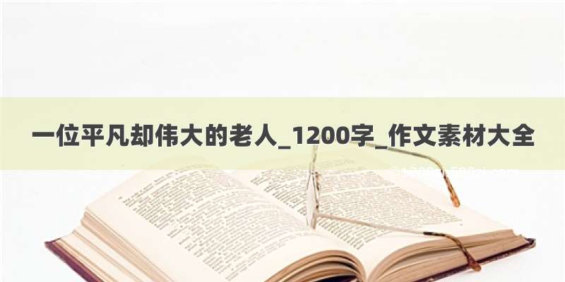 一位平凡却伟大的老人_1200字_作文素材大全