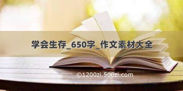 学会生存_650字_作文素材大全