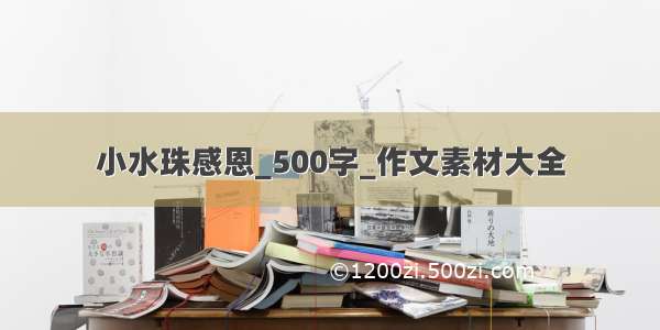 小水珠感恩_500字_作文素材大全