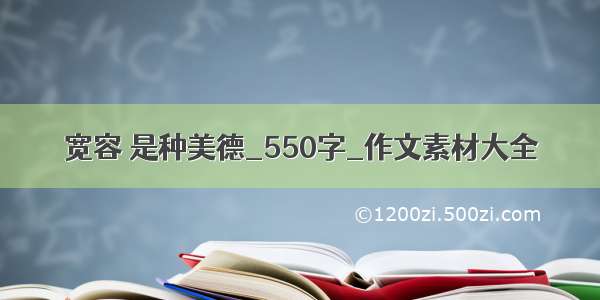 宽容 是种美德_550字_作文素材大全