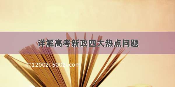 详解高考新政四大热点问题