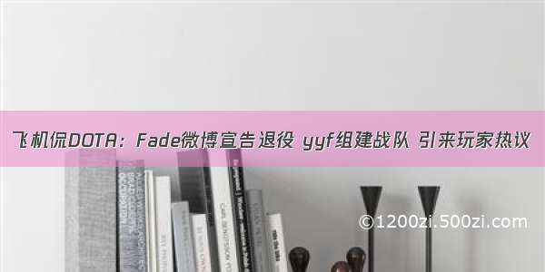 飞机侃DOTA：Fade微博宣告退役 yyf组建战队 引来玩家热议