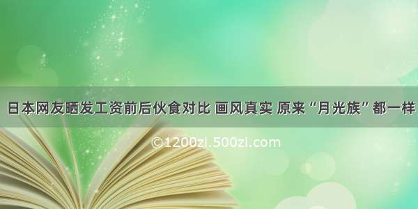 日本网友晒发工资前后伙食对比 画风真实 原来“月光族”都一样