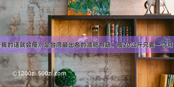 《听我的话就会瘦》是台湾最出名的减肥书籍。瘦20公斤只要一个月！！！