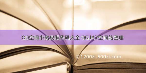 QQ空间小窝皮肤代码大全 QQJAY空间站整理