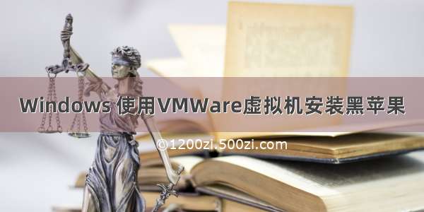 Windows 使用VMWare虚拟机安装黑苹果