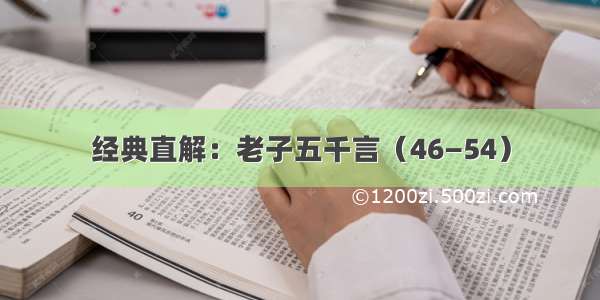 经典直解：老子五千言（46—54）