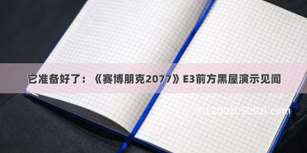 它准备好了：《赛博朋克2077》E3前方黑屋演示见闻