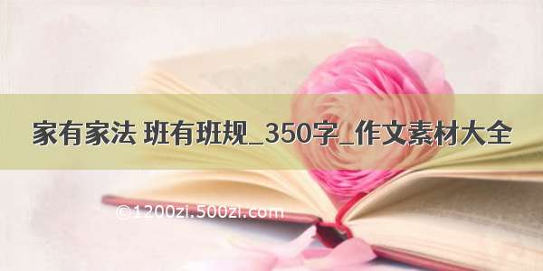 家有家法 班有班规_350字_作文素材大全