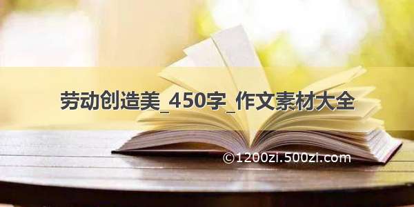 劳动创造美_450字_作文素材大全