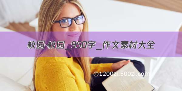 校园·校园_950字_作文素材大全