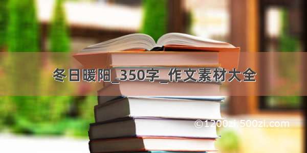 冬日暖阳_350字_作文素材大全