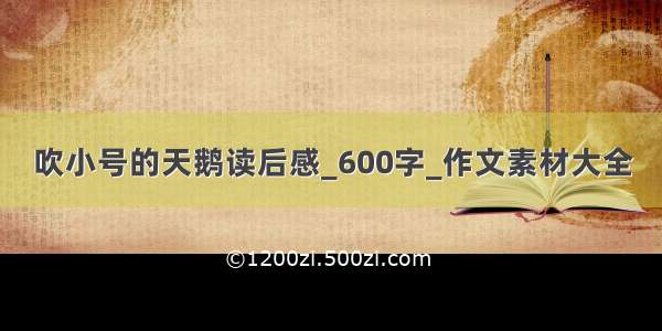 吹小号的天鹅读后感_600字_作文素材大全