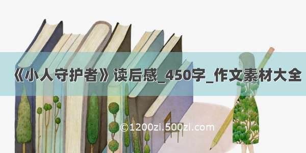 《小人守护者》读后感_450字_作文素材大全