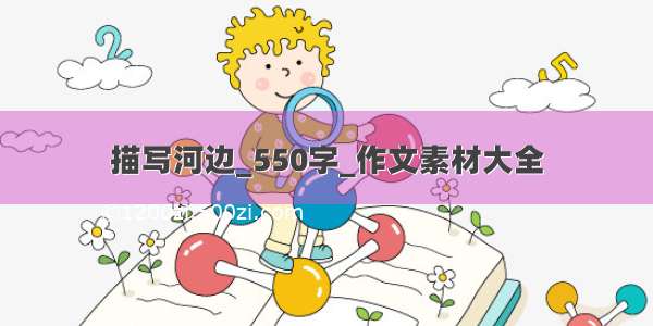 描写河边_550字_作文素材大全