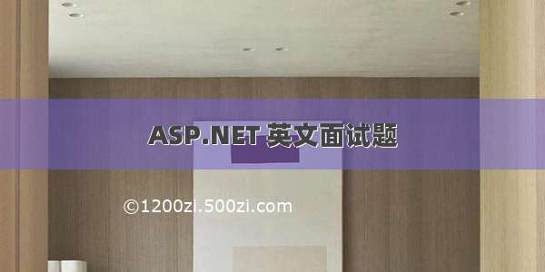 ASP.NET 英文面试题