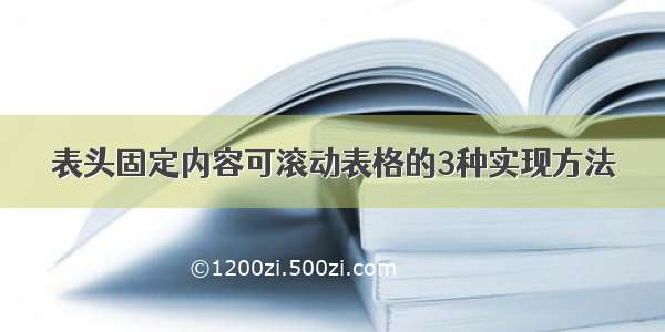 表头固定内容可滚动表格的3种实现方法