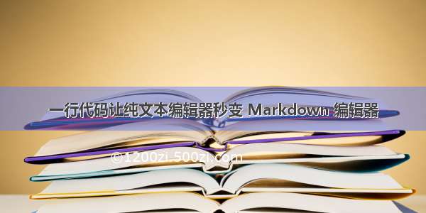 一行代码让纯文本编辑器秒变 Markdown 编辑器