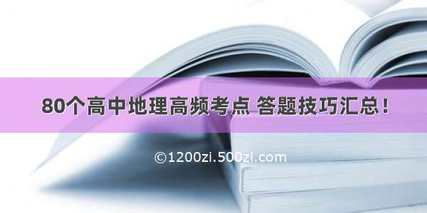 80个高中地理高频考点 答题技巧汇总！