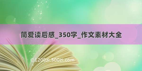 简爱读后感_350字_作文素材大全