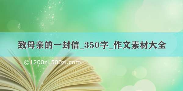 致母亲的一封信_350字_作文素材大全