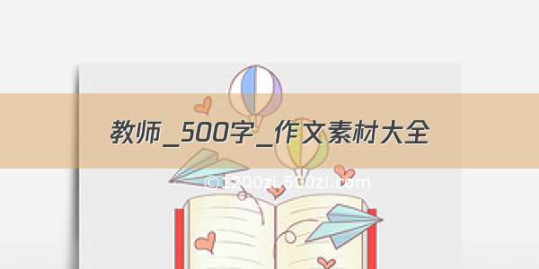 教师_500字_作文素材大全